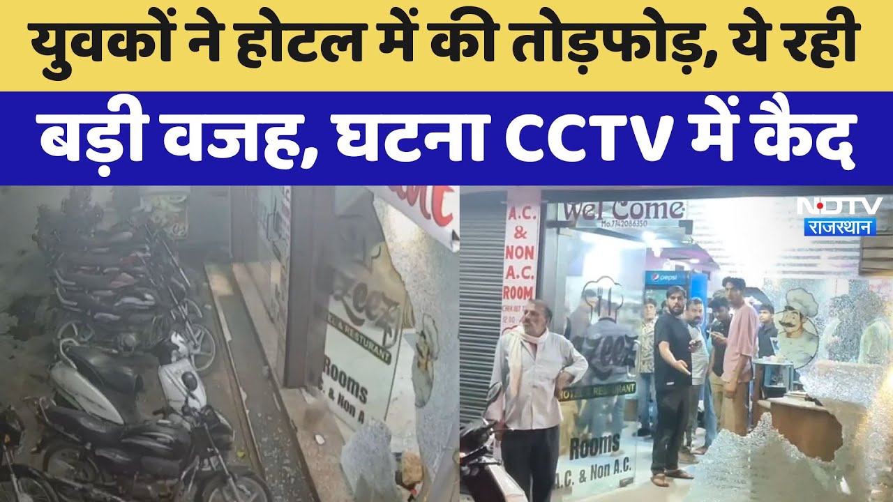 Attack on Hotel in Ajmer: युवकों ने होटल में की तोड़फोड़, ये रही बड़ी वजह, घटना CCTV में कैद, Viral