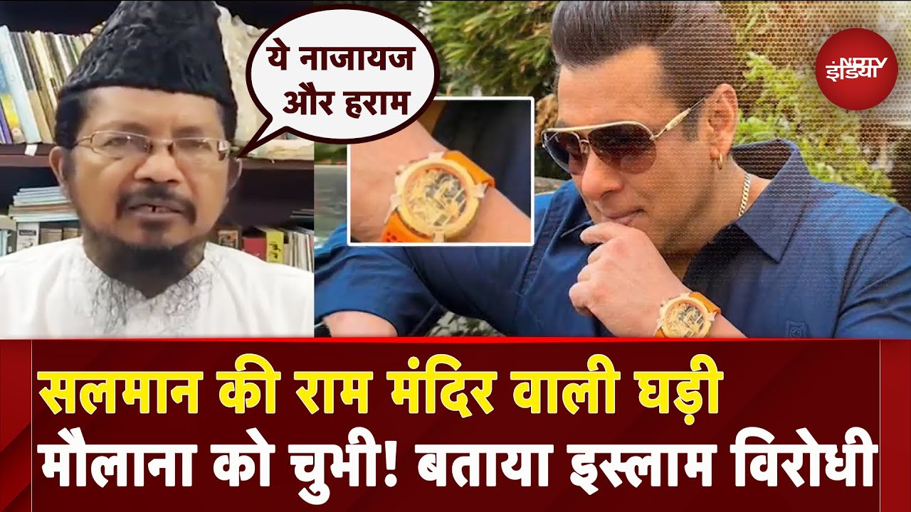 Salman Khan की घड़ी को लेकर हुआ विवाद, राम मंदिर की तस्वीर देख भड़के मौलाना | Ram Mandir Watch