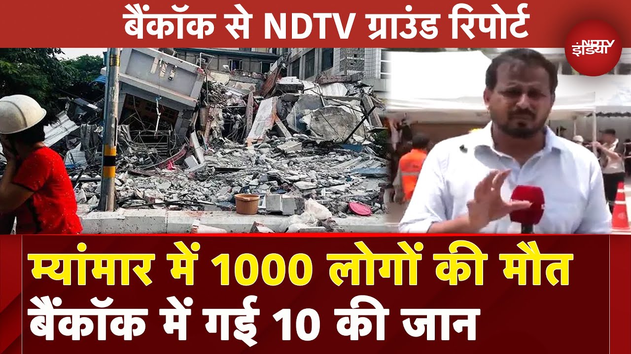 Myanmar में अब तक 1000 लोगों की मौत, Bangkok में 10 लोगों की गई जान | Earthquake