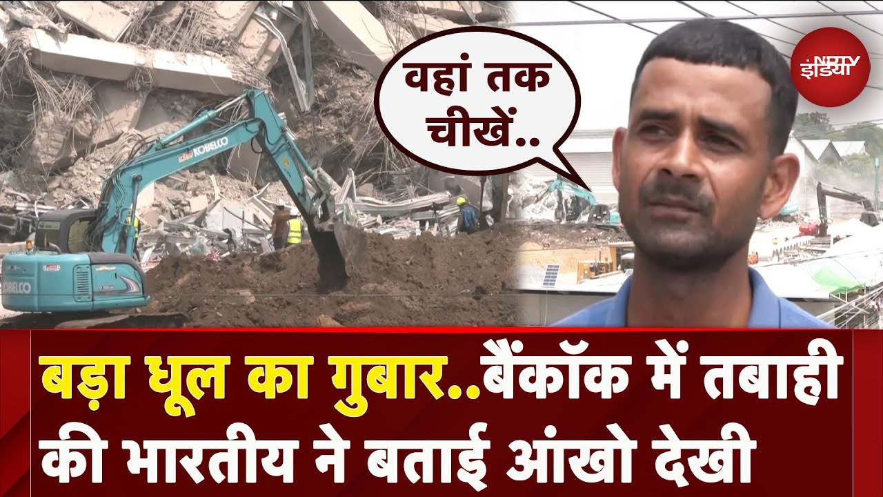 Myanmar Earthquake: Bangkok में भूकंप से हुआ और कितना नुकसान, वहां रह रहे भारतीय ने बताया