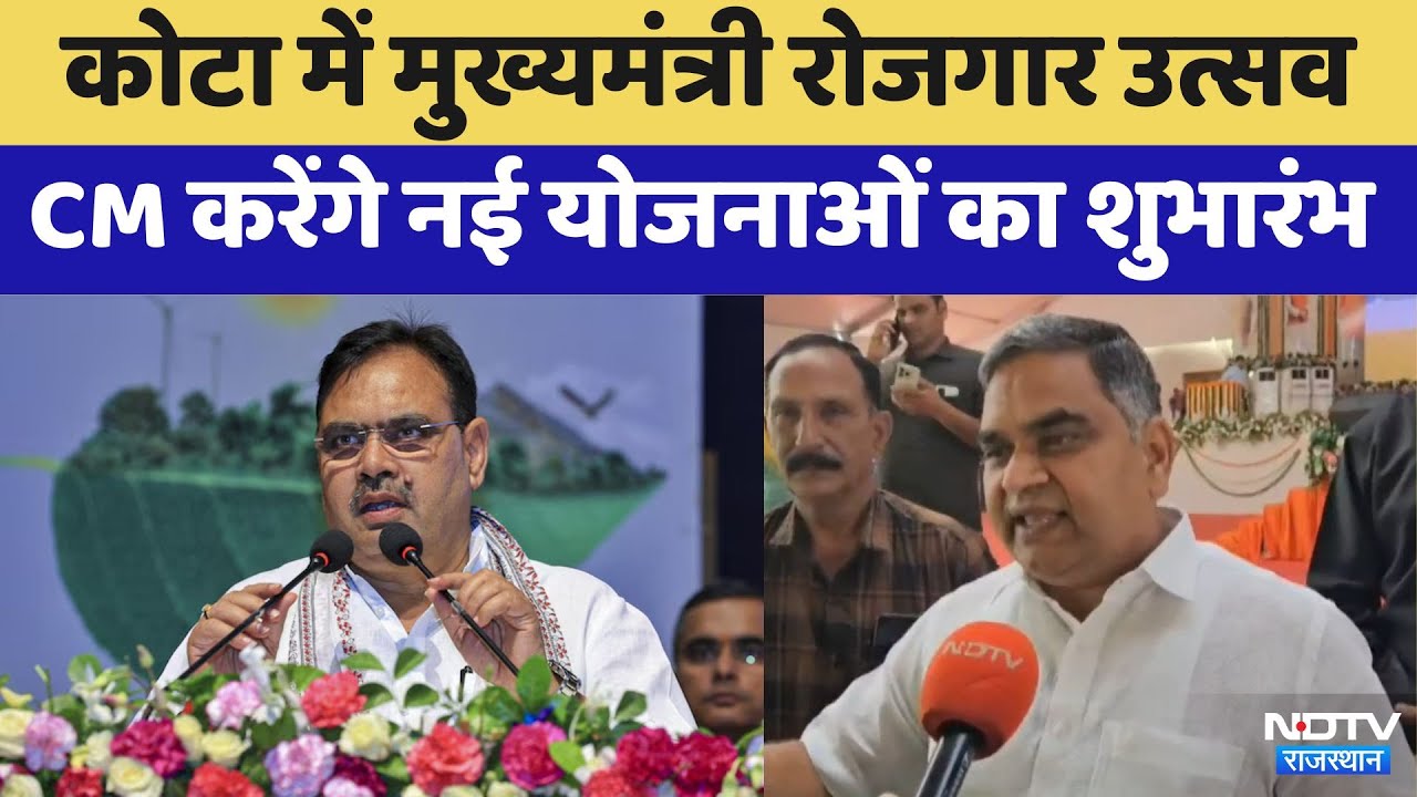 Rajasthan Day पर Kota में होगा Chief Minister Employment Festival, CM करेंगे ये ऐलान | Latest News