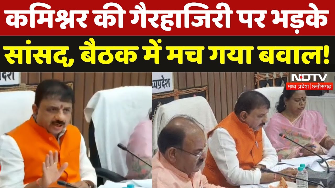 Bhopal: बैठक में नहीं पहुंचे अधिकारी तो भड़क उठे सांसद Alok Sharma, बीच में ही छोड़ी Meeting | MP