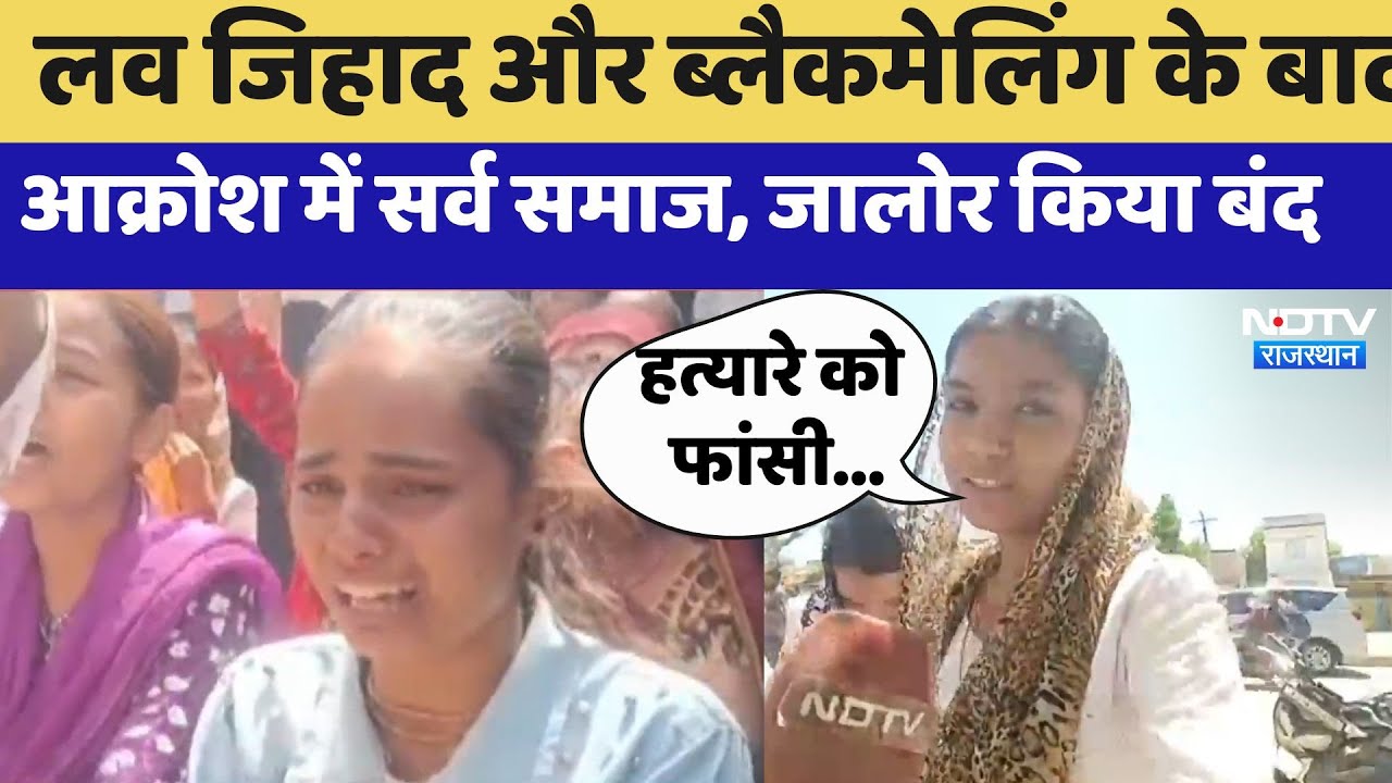 Blackmailing case In Jalore: लव जिहाद और ब्लैकमेलिंग के बाद भड़का सर्व समाज, जालोर किया बंद | Latest