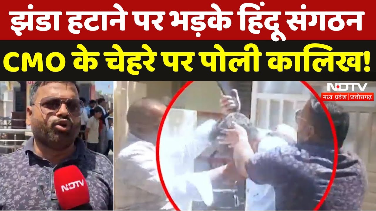 Damoh में बवाल, झंडा हटाने पर भड़के Hindu संगठनों ने की CMO को हटाने की मांग | Viral Video | MP News