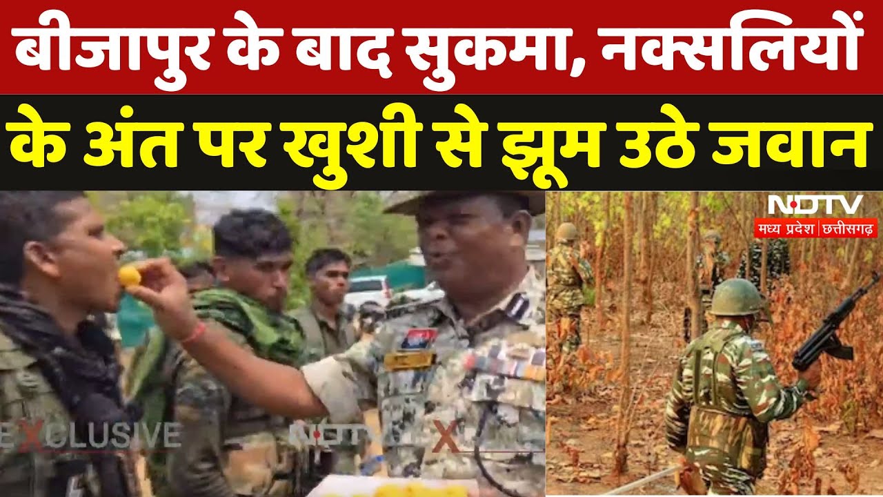 Sukma Naxal Encounter: बीजापुर के बाद सुकमा, नक्सलियोंके अंत पर खुशी से झूम उठे जवान