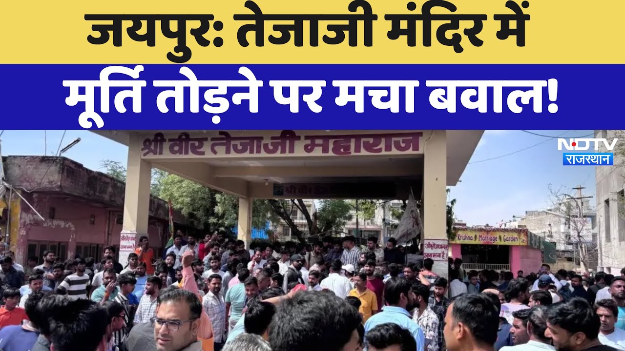 Jaipur में Tejaji Temple में मूर्ति तोड़े जाने पर मचा बवाल, लोगों में आक्रोश | Latest News | Protest