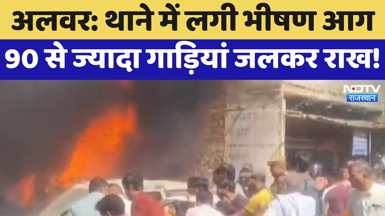 Alwar Fire: थाने में लगी भीषण आग, 90 से ज्यादा Vehicles जलकर राख | Latest News | Rajasthan