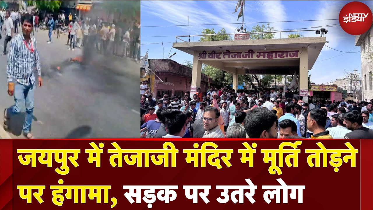 Jaipur Protest: तेजाजी मंदिर में मूर्ति तोड़ने पर हंगामा, सड़क पर उतरे लोग | Rajasthan News