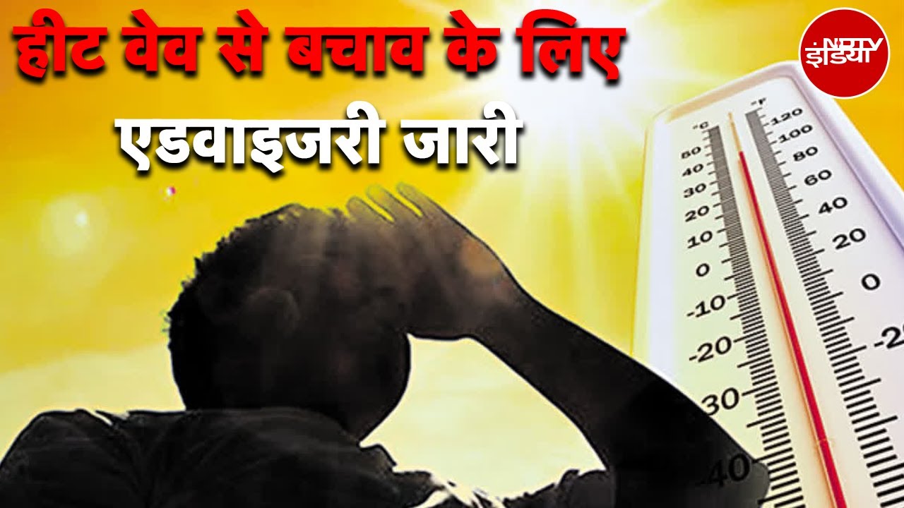Heat Wave से बचाव के लिए Central Government की Advisory जारी | Weather Update | Summer Heat Wave से बचाव के लिए Central Government की Advisory जारी | Weather Update | Summer