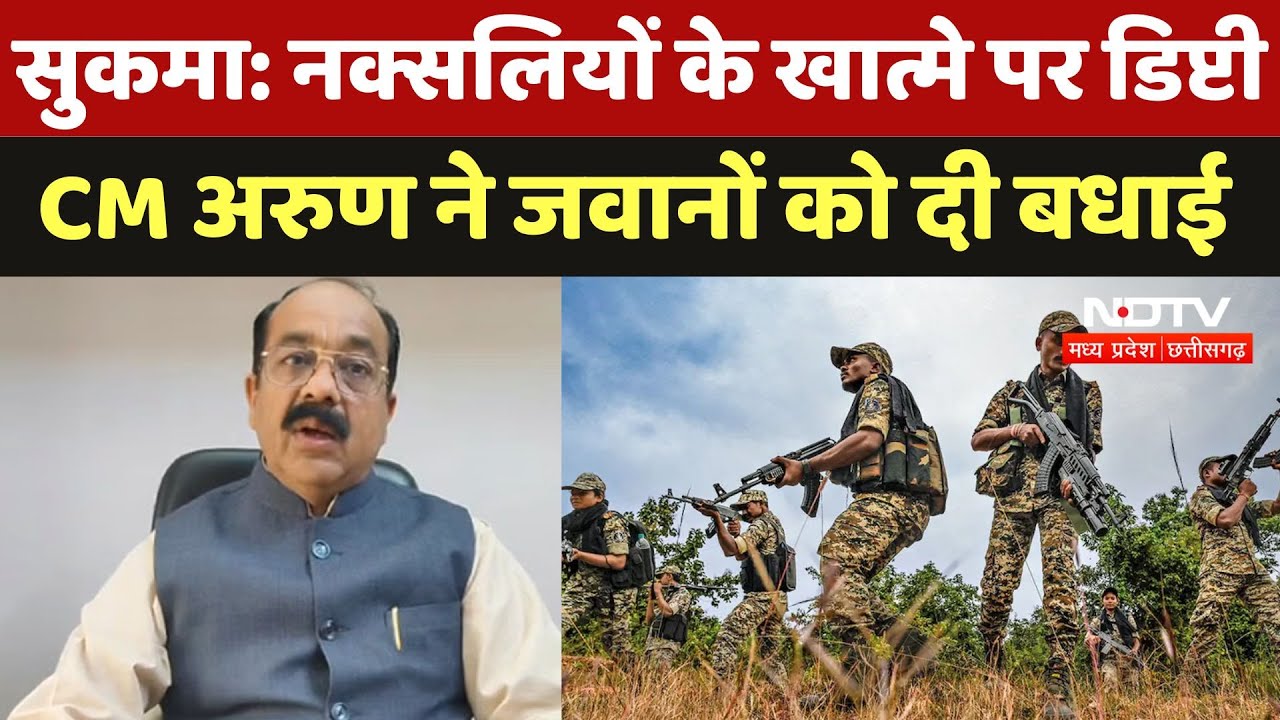 Sukma Naxal Encounter: नक्सलियों के खात्मे पर Deputy CM Arun Sao ने जवानों को दी बधाई