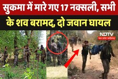 Sukma Naxal Encounter: सुकमा में मारे गए 17 नक्सली, सभी के शव बरामद, दो जवान घायल Sukma Naxal Encounter: सुकमा में मारे गए 17 नक्सली, सभी के शव बरामद, दो जवान घायल