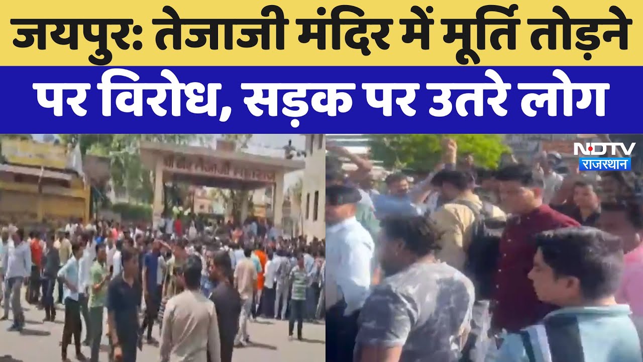 Tejaji Temple in Jaipur: तेजाजी मंदिर में मूर्ति तोड़ने पर विरोध, सड़क पर उतरे लोग | Protest News