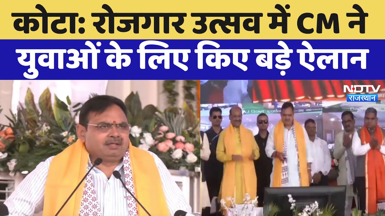 Rajasthan Diwas: रोजगार उत्सव में CM Bhajanlal ने युवाओं के लिए किए बड़े ऐलान | Kota News Rajasthan Diwas: रोजगार उत्सव में CM Bhajanlal ने युवाओं के लिए किए बड़े ऐलान | Kota News