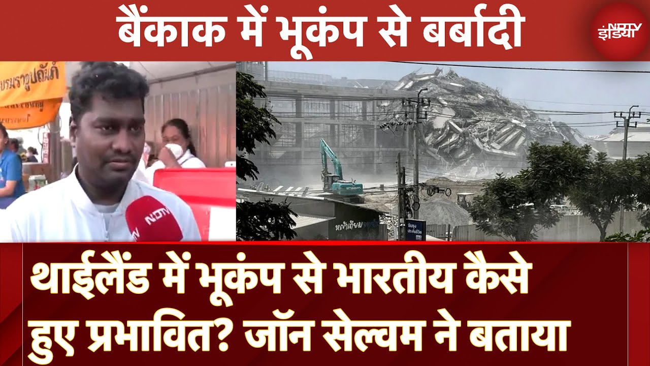 Myanmar Earthquake: Thailanad में भूकंप से भारतीय कैसे हुए प्रभावित? John Selvam ने बताया