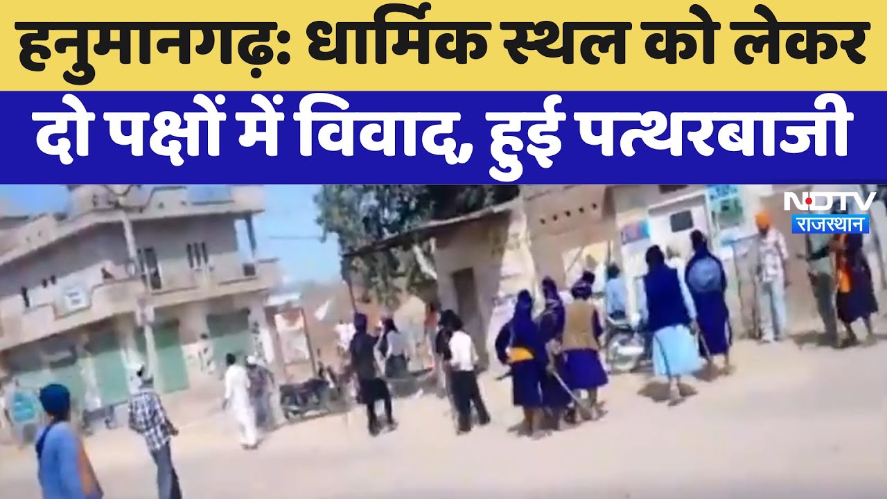 Religious Dispute: धार्मिक स्थल को लेकर दो पक्षों में विवाद, हुई पत्थरबाजी | Hanumangarh News