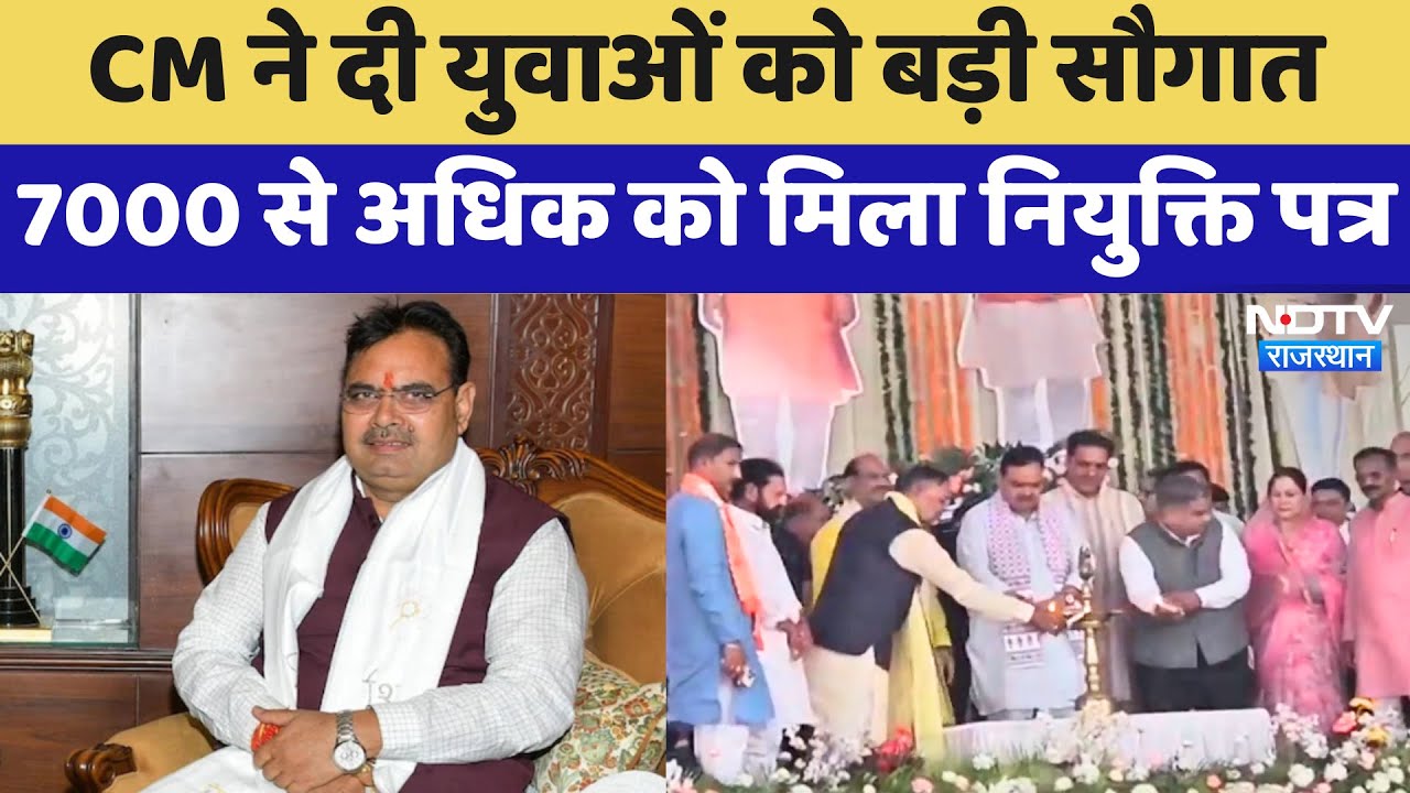 Rajasthan Diwas: CM Bhajanlal की युवाओं को बड़ी सौगात, 7000 से अधिक को मिला नियुक्ति पत्र | Kota Rajasthan Diwas: CM Bhajanlal की युवाओं को बड़ी सौगात, 7000 से अधिक को मिला नियुक्ति पत्र | Kota