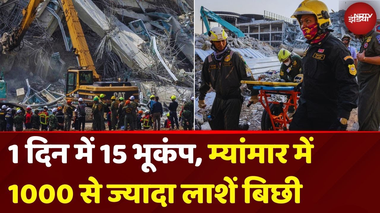 Myanmar Earthquake Returns: म्यांमार में फिर डगमगाई धरती, मरने वालों का आंकड़ा 1000 पार