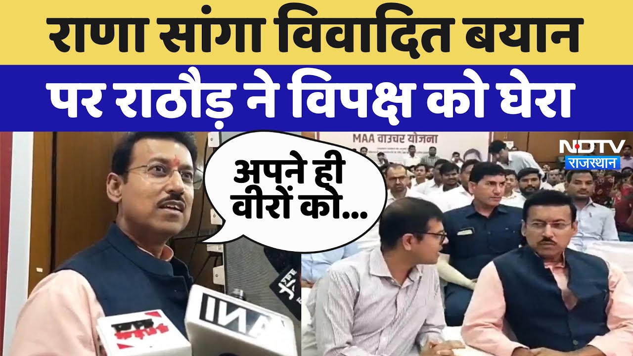 Rana Sanga Controversy पर Rajyavardhan Singh Rathore ने विपक्ष को घेरा | Latest News