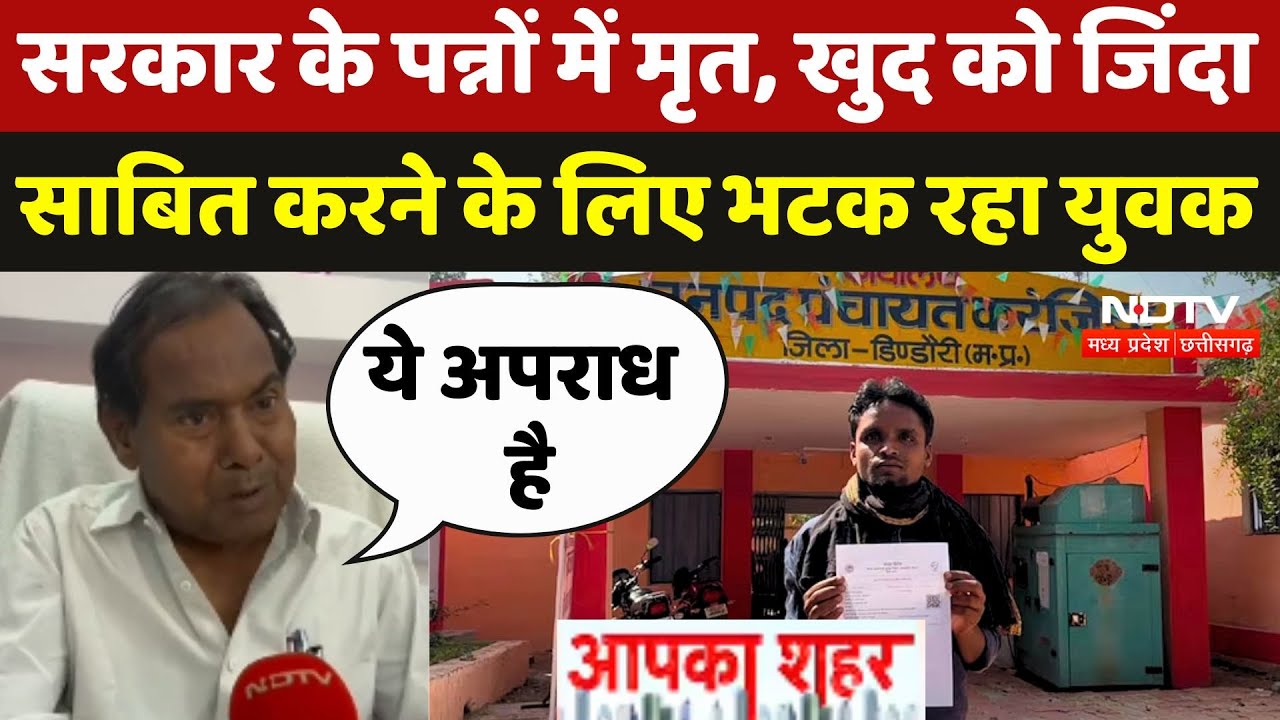 Dindori: Sarkar के पन्नों में मृत, खुद को जिंदा साबित करने के लिए भटक रहा युवक