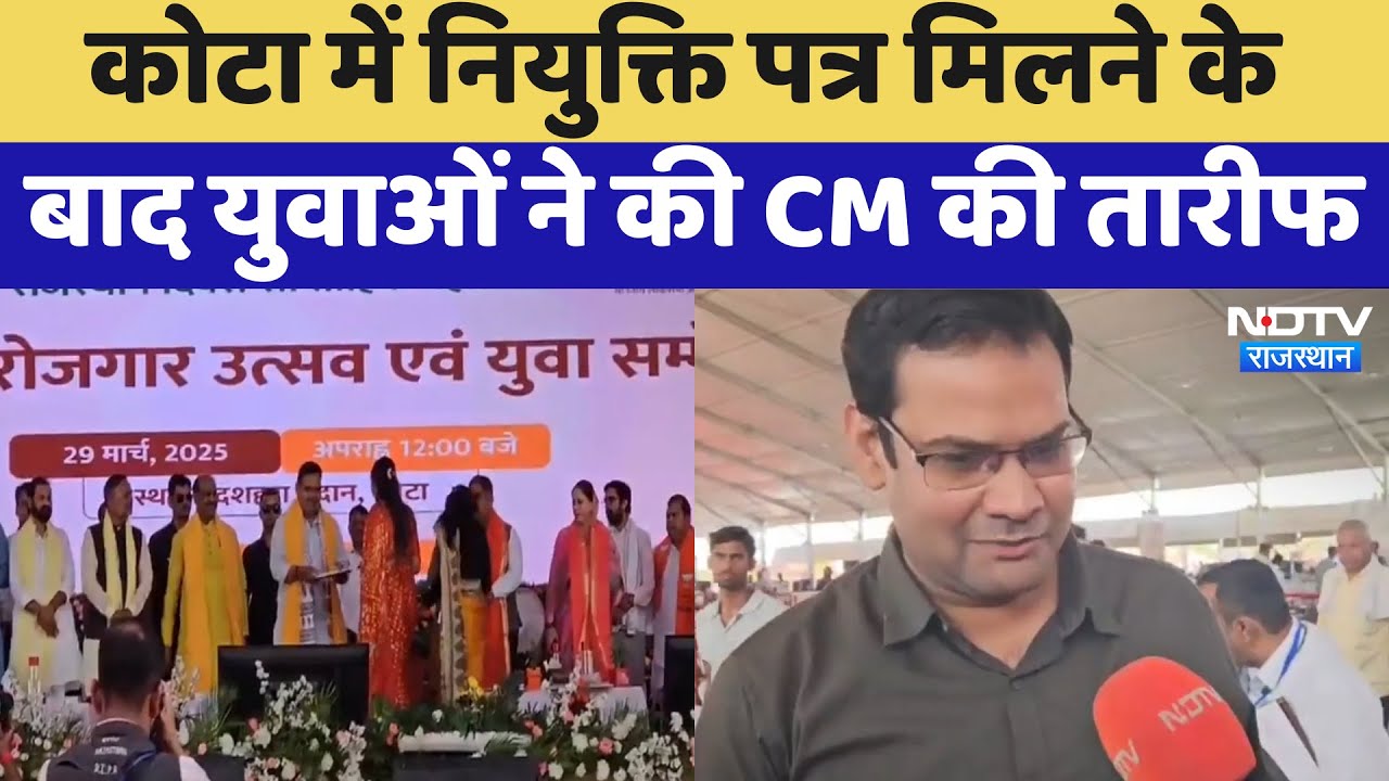 Rajasthan Diwas: Kota में नियुक्ति पत्र मिलने के बाद युवाओं ने की CM Bhajanlal की तारीफ | Latest