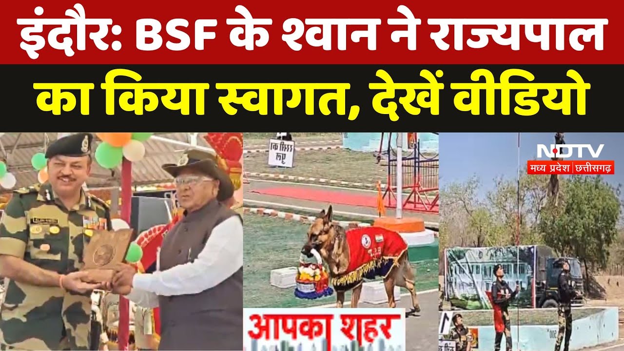 Indore: BSF के श्वान ने Governor Mangu Bhai Patel का किया स्वागत Indore: BSF के श्वान ने Governor Mangu Bhai Patel का किया स्वागत