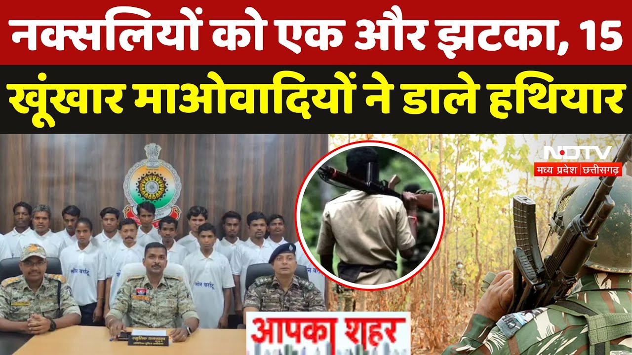 Dantewada Naxal Surrender: नक्सलियों को एक और झटका, 15 खूंखार माओवादियों ने डाले हथियार