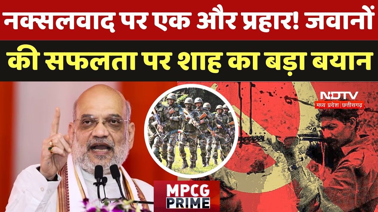 Sukma Naxal Encounter: जवानों की सफलता पर Amit Shah का बड़ा बयान