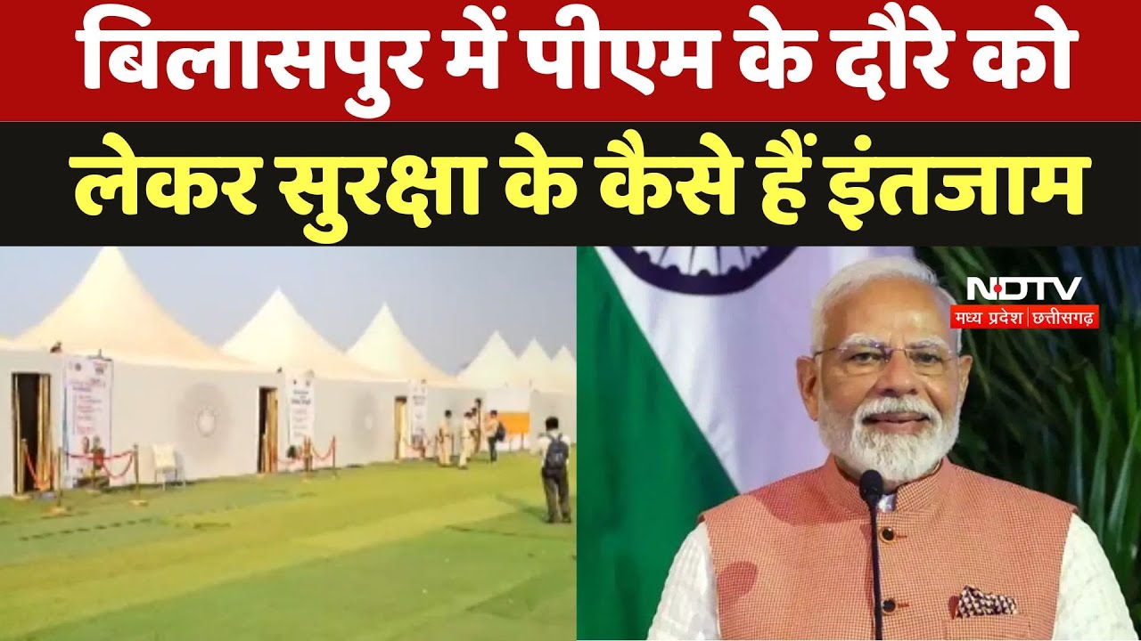 PM Modi Visit Bilaspur: बिलासपुर में पीएम के दौरे को लेकर सुरक्षा के कैसे हैं इंतजाम?