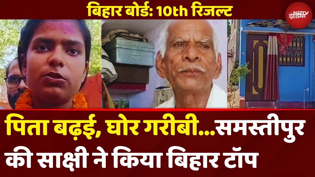 Bihar Board 10th Result 2025: Samastipur की Sakshi Kumari ने बिहार टॉप किया तो बढ़ई पिता हुए भावुक