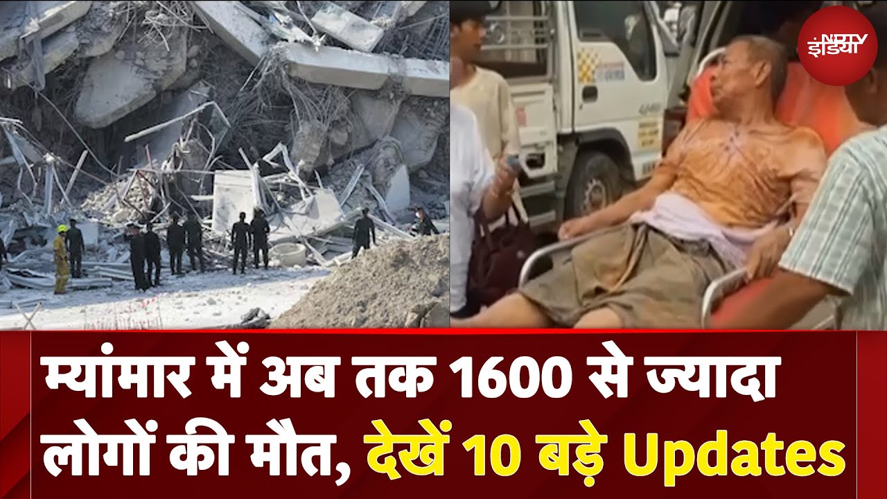 Myanmar Earthquake Update: म्यांमार में अब तक 1600 से ज्यादा लोगों की मौत, देखें 10 बड़े Updates