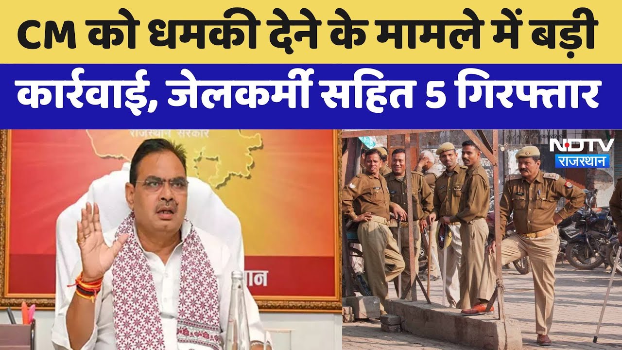 Rajasthan: CM Bhajanlal Sharma को धमकी देने के मामले में बड़ी कार्रवाई, जेलकर्मी सहित 5 गिरफ्तार Rajasthan: CM Bhajanlal Sharma को धमकी देने के मामले में बड़ी कार्रवाई, जेलकर्मी सहित 5 गिरफ्तार