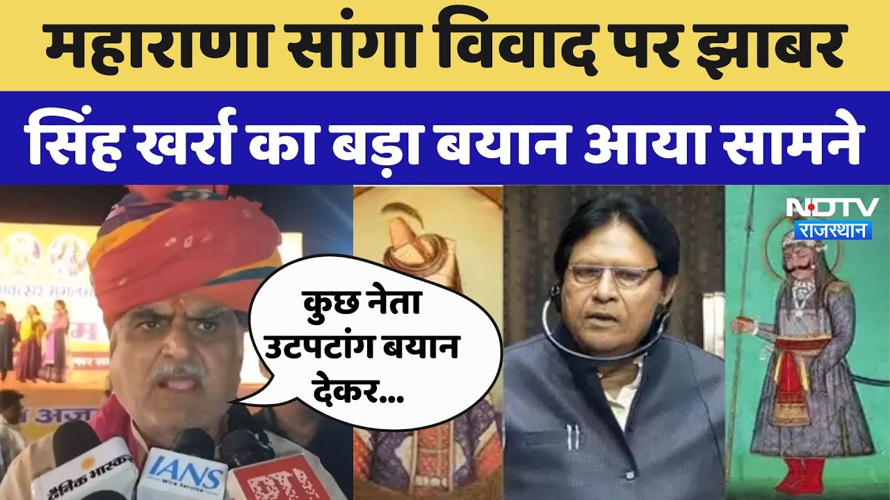 Maharana Sanga Controversy पर Jhabar Singh Kharra का बड़ा बयान आया सामने, कही ये बात | Rajasthan