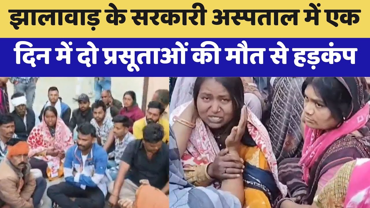 Jhalawar के Government Hospital में एक दिन में दो प्रसूताओं की मौत से हड़कंप, परिजनों ने की तोड़फोड़