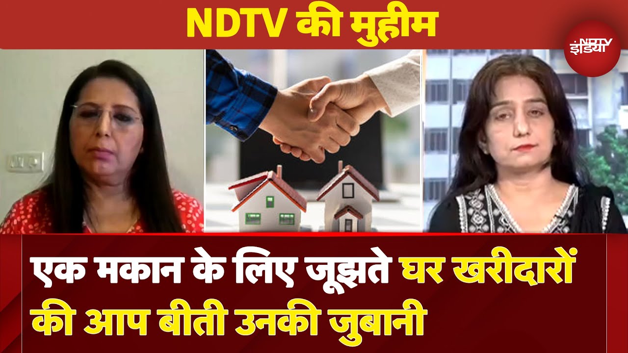 NDTV Campaign: एक मकान के लिए जूझते घर खरीदारों की आप बीती उनकी जुबानी | House Scam