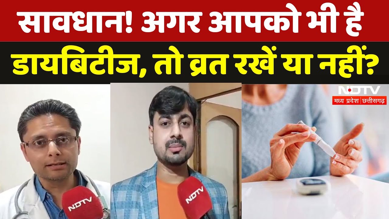 Navratri 2025: अगर आप भी हैं Diabetes के मरीज, तो व्रत रखने से पहले जान लें ये जरूरी बातें | MPCG
