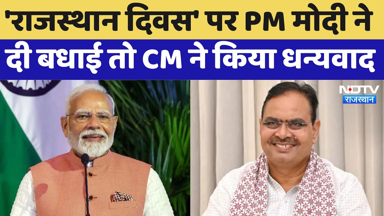 Rajasthan Diwas' पर PM Modi ने दी बधाई तो CM Bhajanlal ने किया धन्यवाद | Latest News