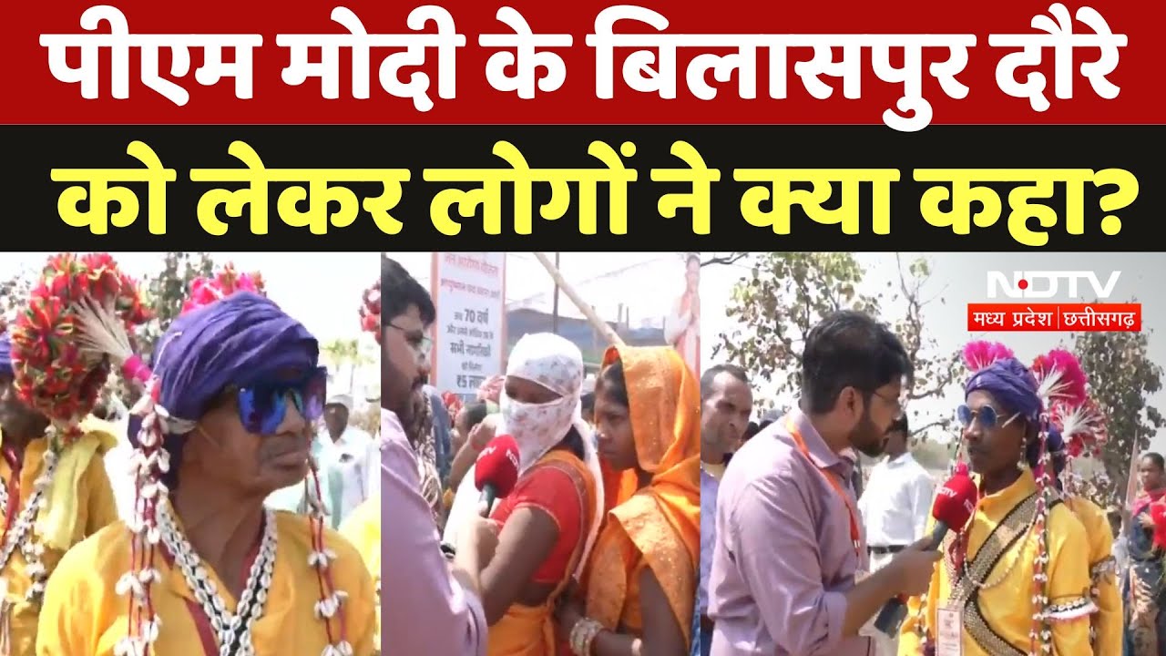 Pm Modi Bilaspur Visit: पीएम मोदी के बिलासपुर दौरे को लेकर लोगों ने क्या कहा? सुनिए | Chhattisgarh