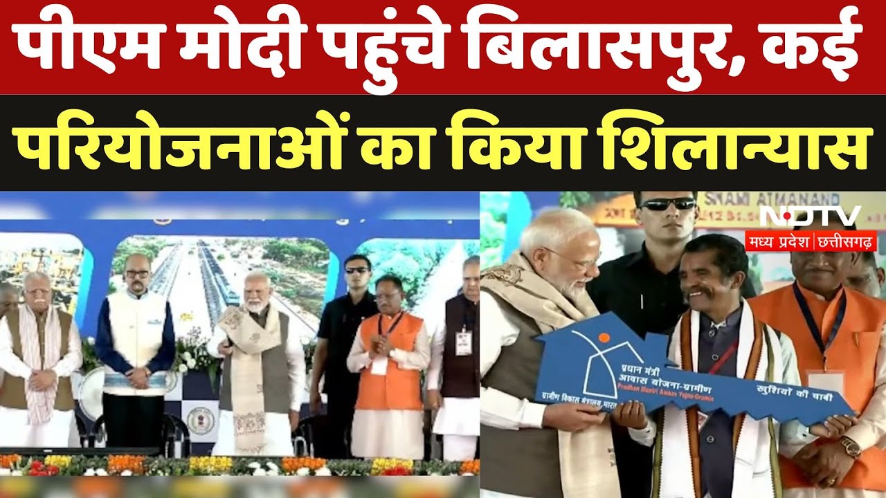 PM Modi Bilaspur Visit: PM Modi ने दी, 33,700 करोड़ रुपये की कई परियोजनाओं का किया शिलान्यास | CG