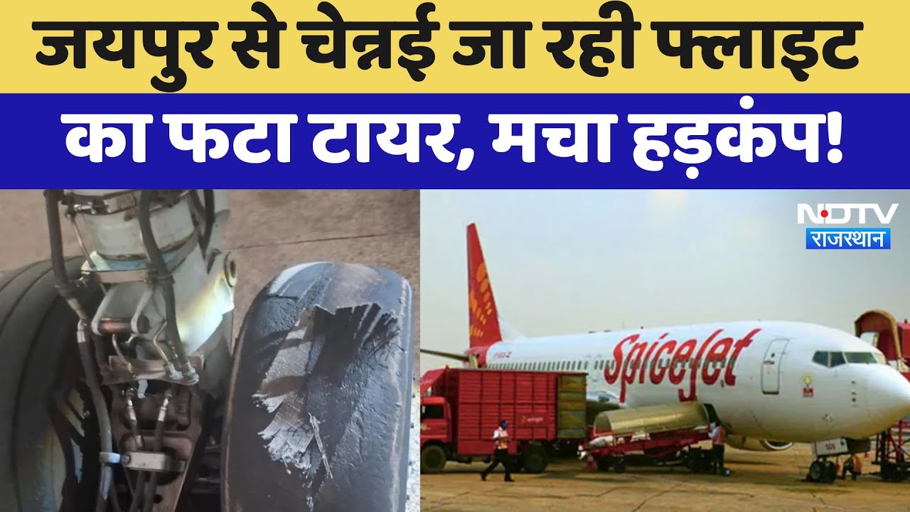 Jaipur से Chennai जा रही Flight में बड़ा हादसा, टायर फटने से मचा हड़कंप | Tyre Burst | SpiceJet