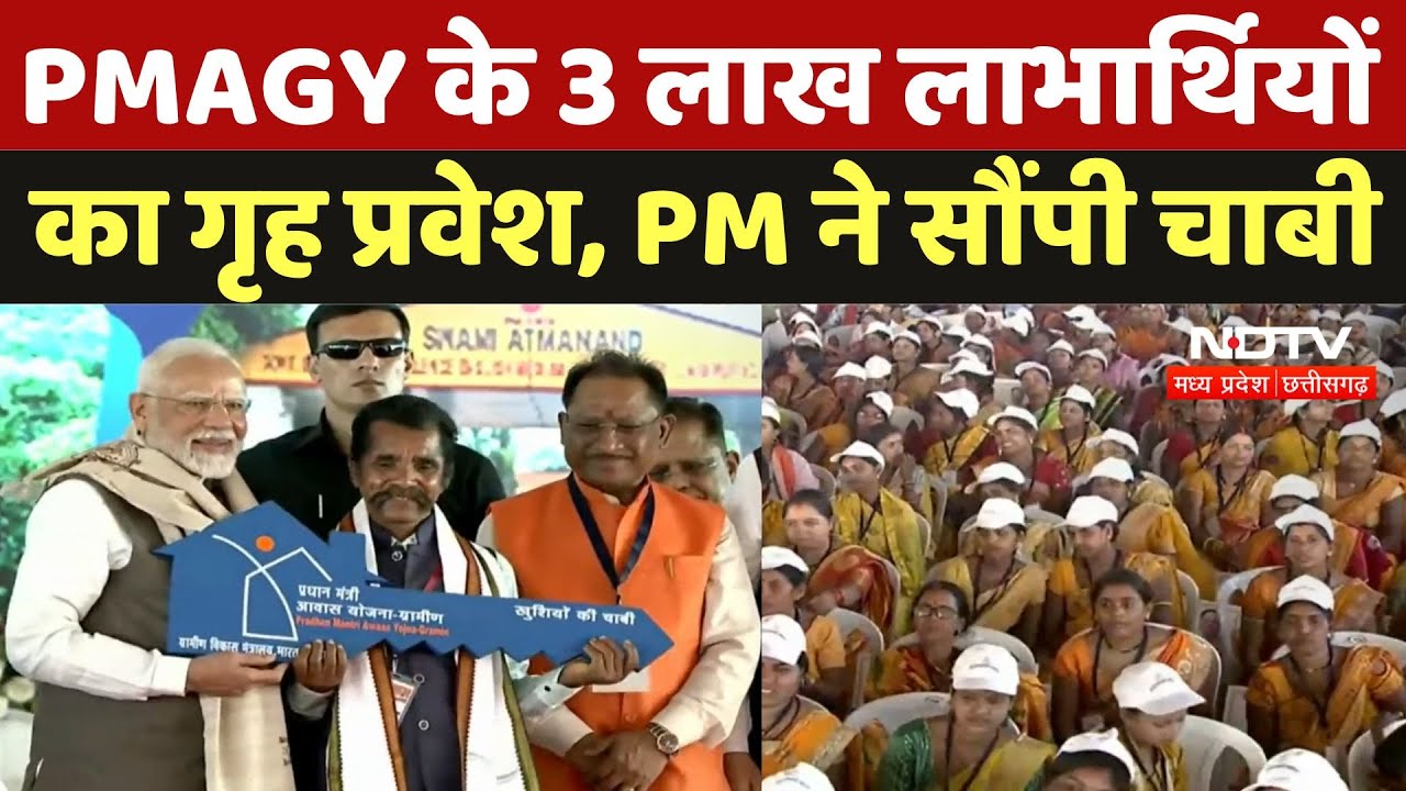 PM Modi Bilaspur Visit: PMAGY के 3 लाख लाभार्थियों का गृह प्रवेश, PM Modi ने सौंपी चाबी | CG News