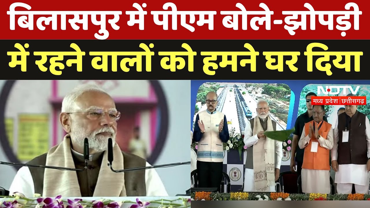 Pm Modi In Bilaspur: तेल, गैस, शिक्षा जैसे अहम परियोजाओं का PM Modi ने किया शिलान्यास | Chhattisgarh