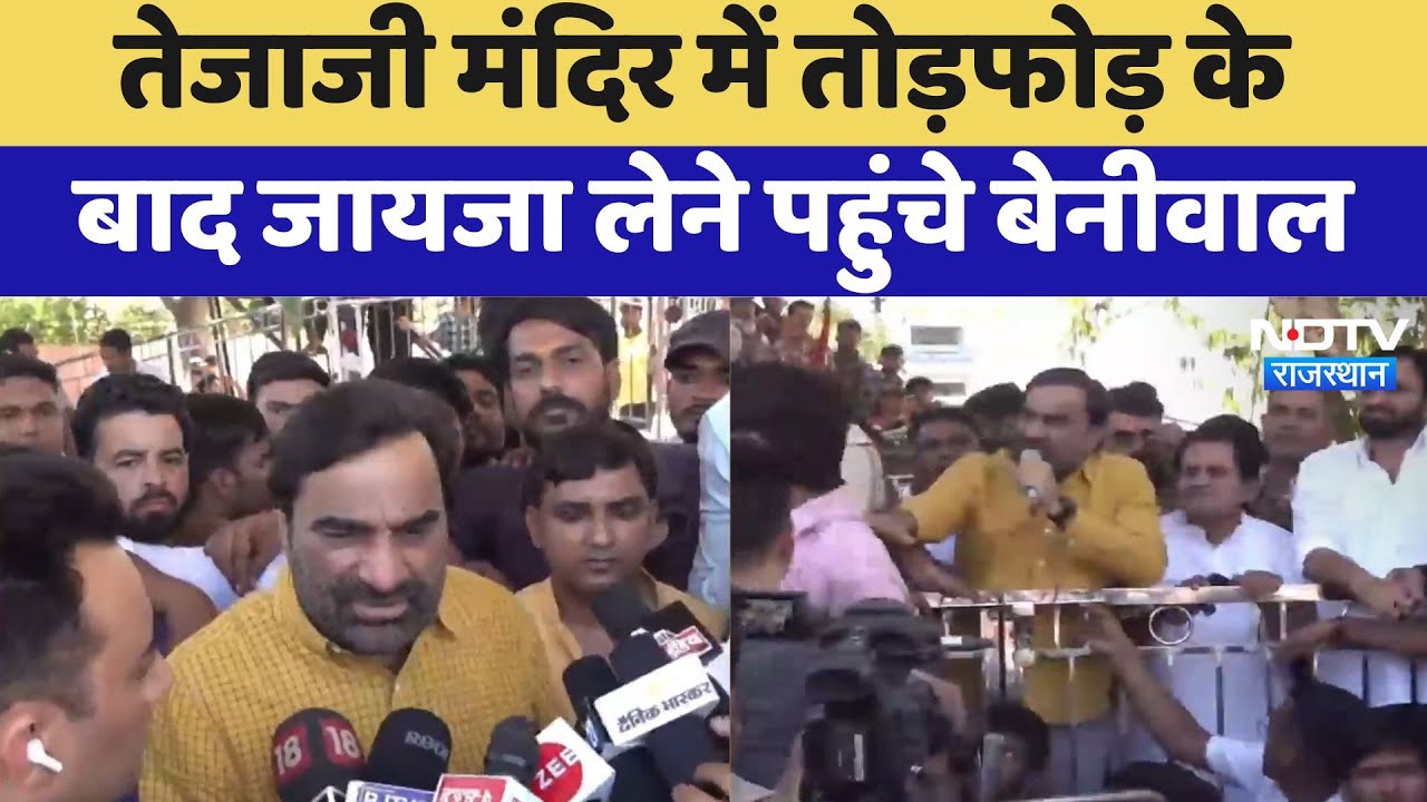 Tejaji Temple में तोड़फोड़ के बाद जायजा लेने पहुंचे Hanuman Beniwal | Jaipur News | Rajasthan  News