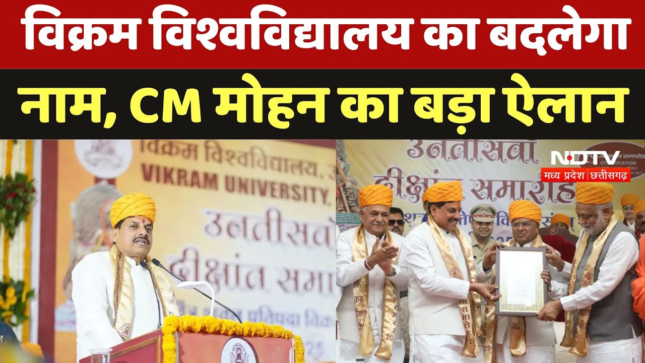 Vikram University Rename: विक्रम विश्वविद्यालय का बदलेगा नाम, CM मोहन का बड़ा ऐलान | Ujjain | MP News