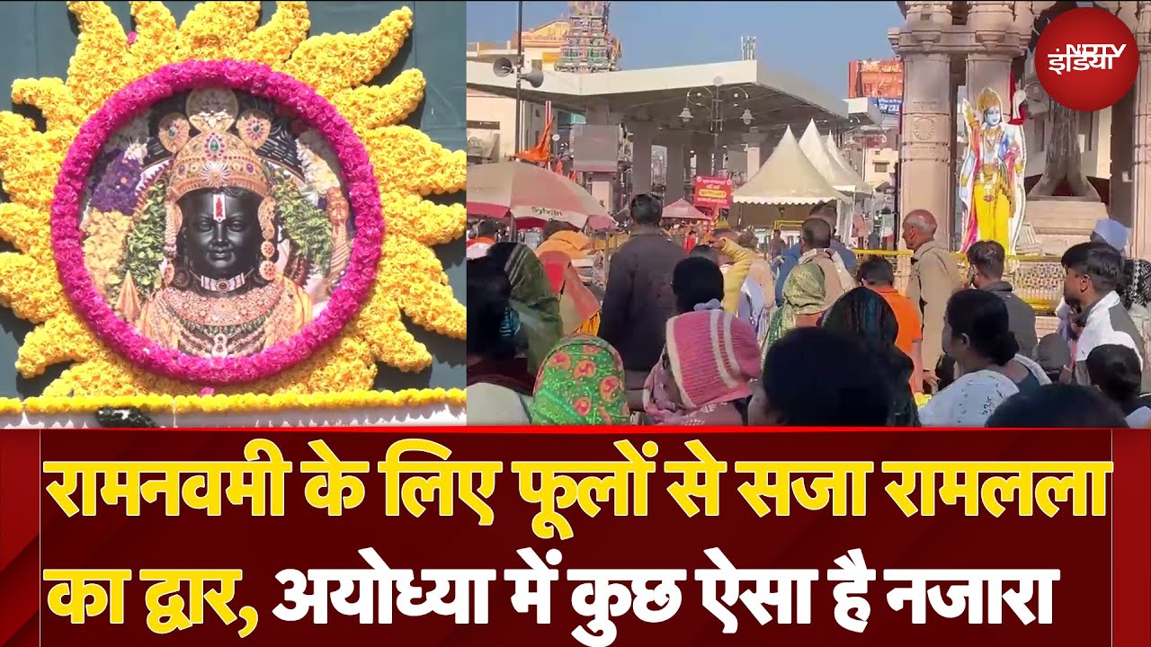 Chaitra Navratri 2025: Ram Navami के लिए फूलों से सजी Ayodhya नगरी, देखकर मंत्रमुग्ध हुए भक्त