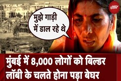 Mumbai Builder Scam | पैसे लिए जाते हैं, लेकिन घर नहीं दिया जाता: मुंबई में बिल्डर लॉबी का खेल जारी Mumbai Builder Scam | पैसे लिए जाते हैं, लेकिन घर नहीं दिया जाता: मुंबई में बिल्डर लॉबी का खेल जारी