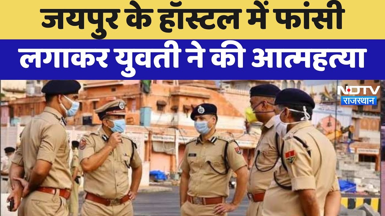 Jaipur Suicide Case: Hostel में फांसी लगाकर युवती ने की आत्महत्या | Latest News | Rajasthan
