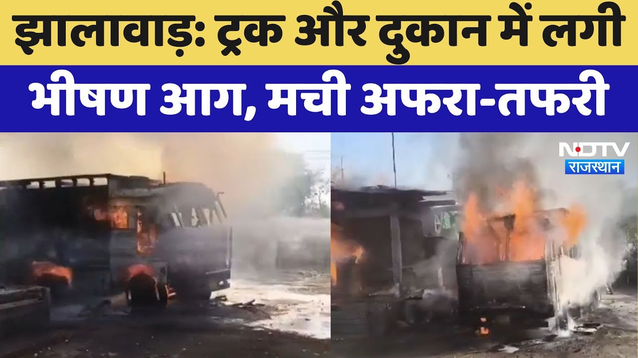 Jhalawar Fire: झालावाड़ में बड़ा हादसा, Truck और Shop में भीषण आग | Rajasthan News