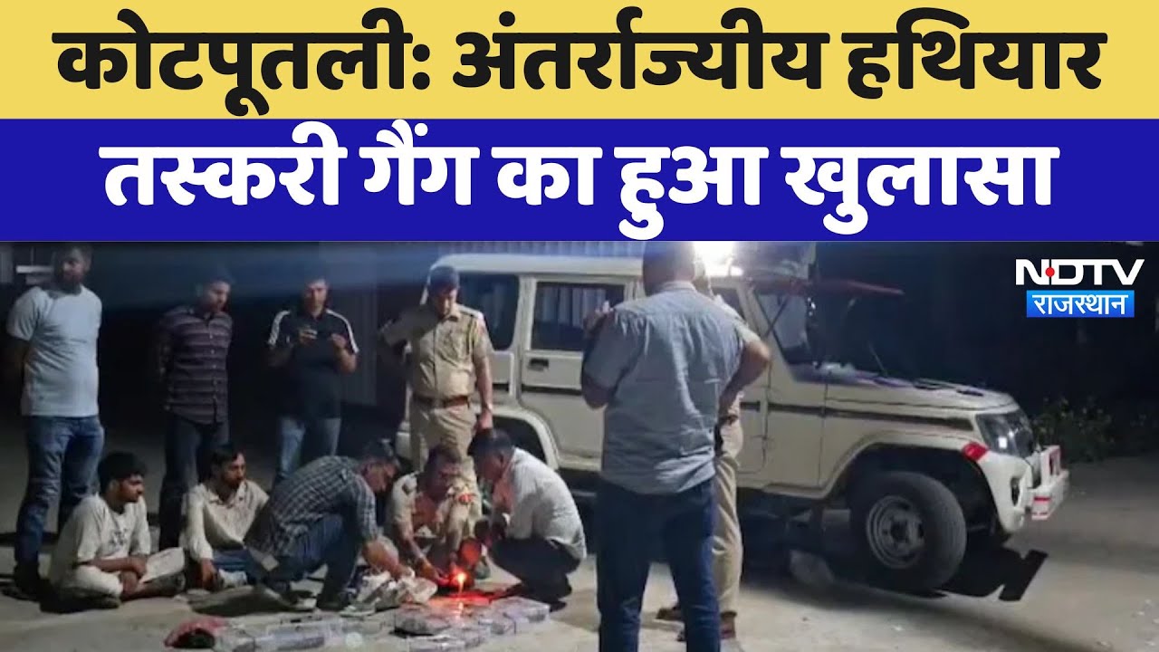 Kotputli News: अंतर्राज्यीय हथियार तस्करी गैंग का हुआ खुलासा | Gangsters Arrested | Rajasthan News