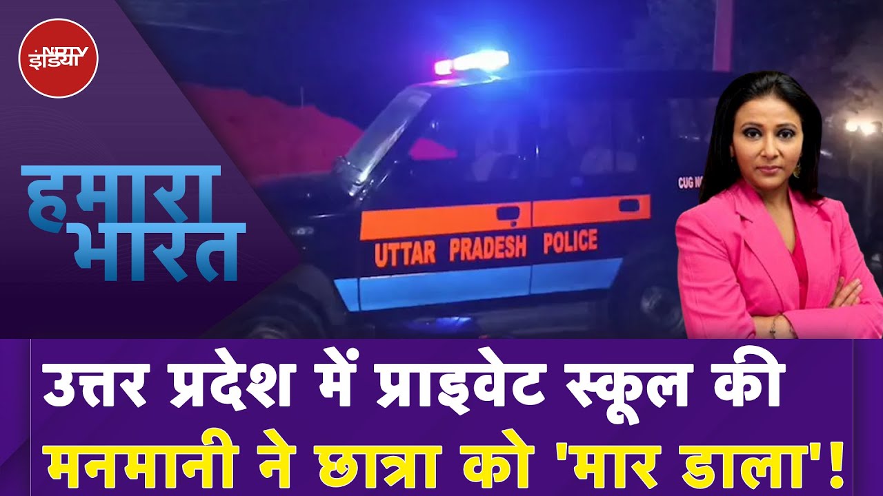 Uttar Pradesh में Private School की मनमानी ने छात्रा को 'मार डाला'! | Hamaara Bharat