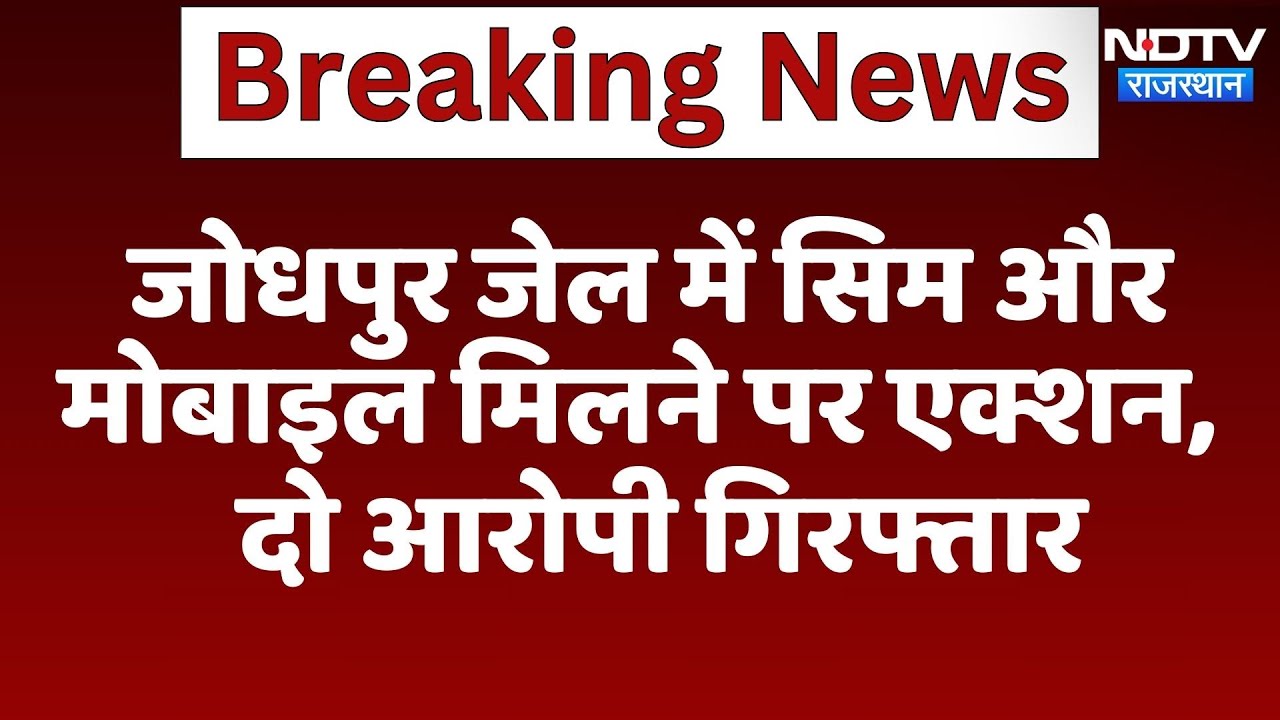Jodhpur Jail में Sim और Mobile मिलने पर एक्शन,  दो आरोपी गिरफ्तार | Latest News | Rajasthan
